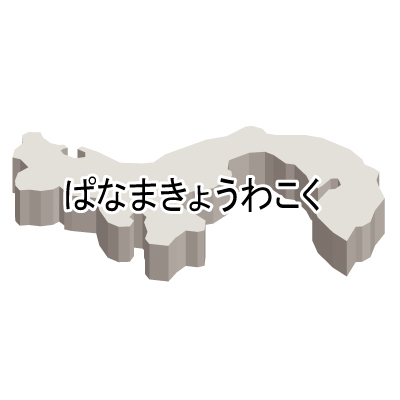 パナマ共和国無料フリーイラスト｜ひらがな・立体(白)
